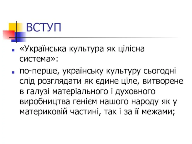 ВСТУП «Українська культура як цілісна система»: по-перше, українську культуру сьогодні слід розглядати