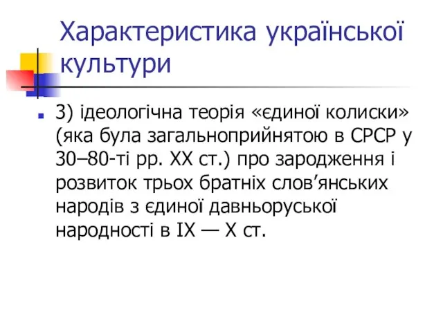 Характеристика української культури 3) ідеологічна теорія «єдиної колиски» (яка була загальноприйнятою в