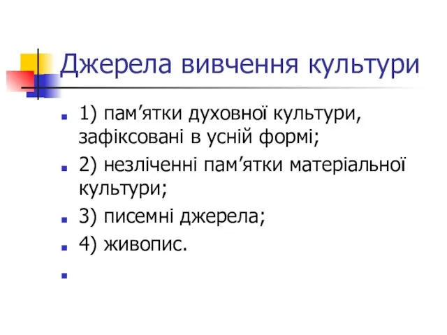 Джерела вивчення культури 1) пам’ятки духовної культури, зафіксовані в усній формі; 2)