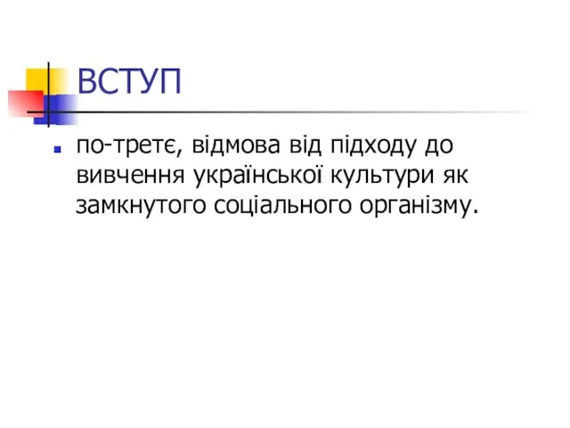 ВСТУП по-третє, відмова від підходу до вивчення української культури як замкнутого соціального організму.