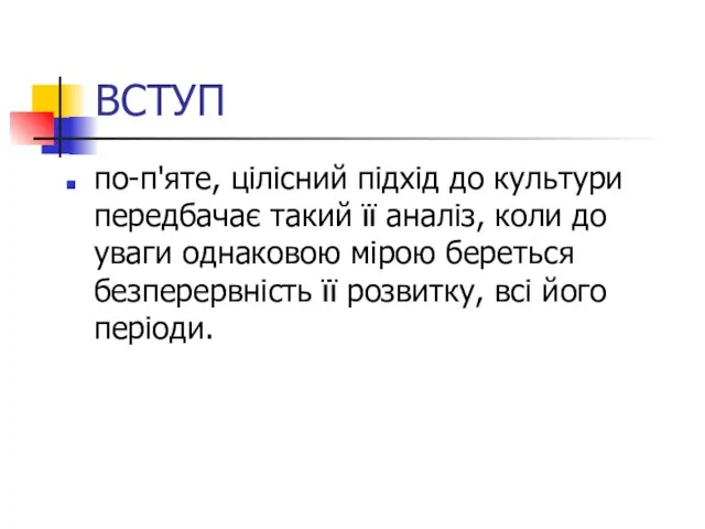 ВСТУП по-п'яте, цілісний підхід до культури передбачає такий її аналіз, коли до