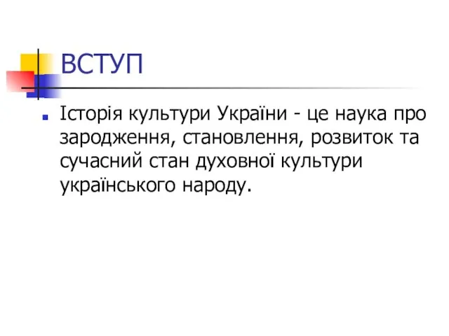 ВСТУП Історія культури України - це наука про зародження, становлення, розвиток та