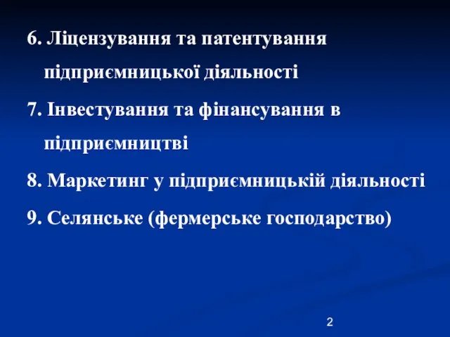 6. Ліцензування та патентування підприємницької діяльності 7. Інвестування та фінансування в підприємництві