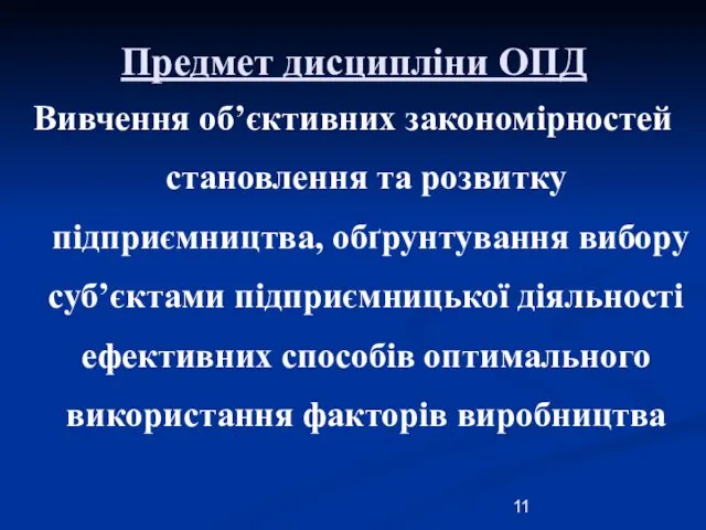 Предмет дисципліни ОПД Вивчення об’єктивних закономірностей становлення та розвитку підприємництва, обґрунтування вибору