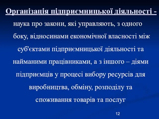 Організація підприємницької діяльності - наука про закони, які управляють, з одного боку,