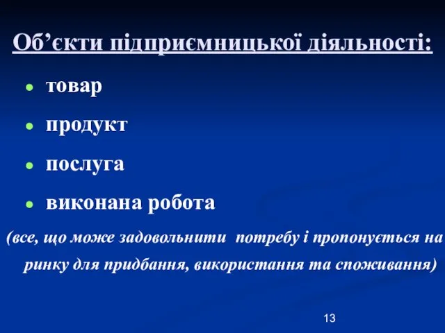 Об’єкти підприємницької діяльності: товар продукт послуга виконана робота (все, що може задовольнити