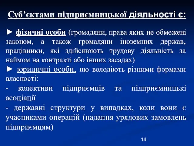 Суб’єктами підприємницької діяльності є: ► фізичні особи (громадяни, права яких не обмежені