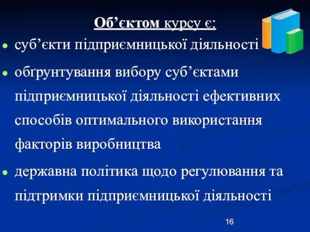 Об’єктом курсу є: суб’єкти підприємницької діяльності обґрунтування вибору суб’єктами підприємницької діяльності ефективних