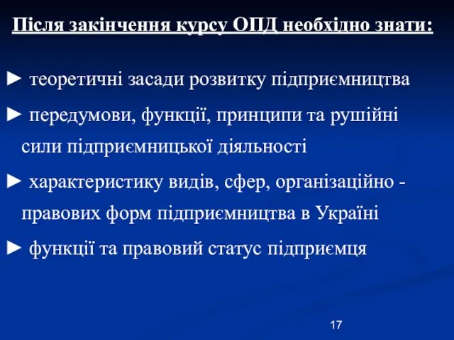 Після закінчення курсу ОПД необхідно знати: ► теоретичні засади розвитку підприємництва ►