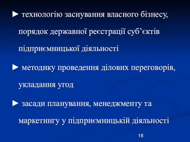 ► технологію заснування власного бізнесу, порядок державної реєстрації суб’єктів підприємницької діяльності ►