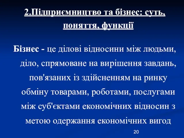 2.Підприємництво та бізнес: суть, поняття, функції Бізнес - це ділові відносини між