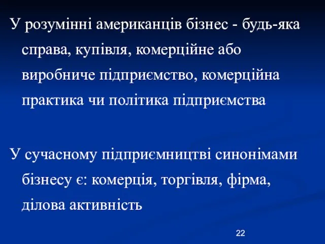 У розумінні американців бізнес - будь-яка справа, купівля, комерційне або виробниче підприємство,