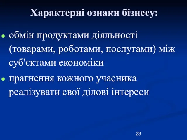 Характерні ознаки бізнесу: обмін продуктами діяльності (товарами, роботами, послугами) між суб'єктами економіки