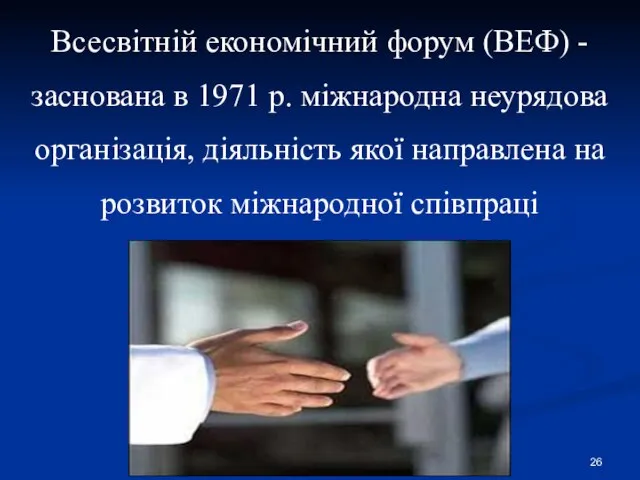 Всесвітній економічний форум (ВЕФ) - заснована в 1971 р. міжнародна неурядова організація,