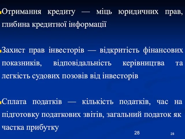 Отримання кредиту — міць юридичних прав, глибина кредитної інформації Захист прав інвесторів