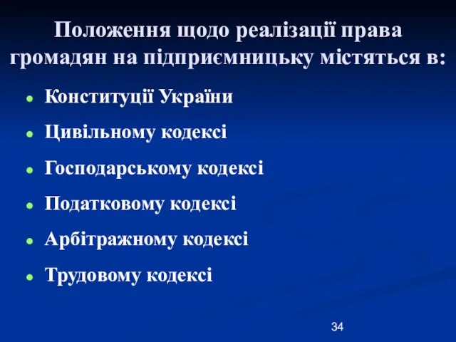 Положення щодо реалізації права громадян на підприємницьку містяться в: Конституції України Цивільному