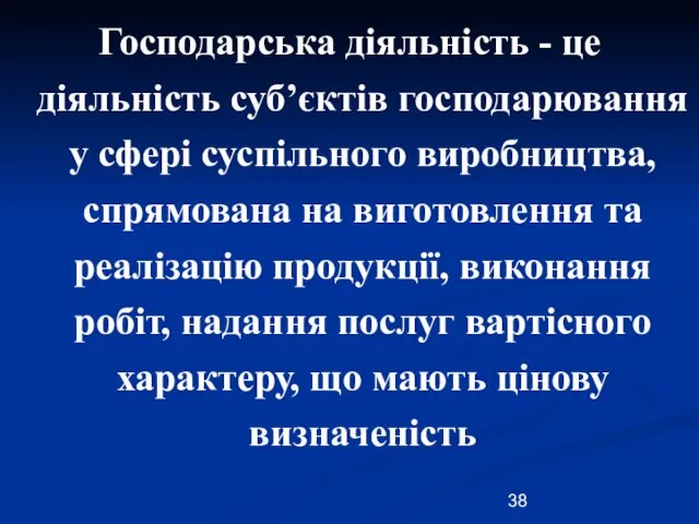 Господарська діяльність - це діяльність суб’єктів господарювання у сфері суспільного виробництва, спрямована