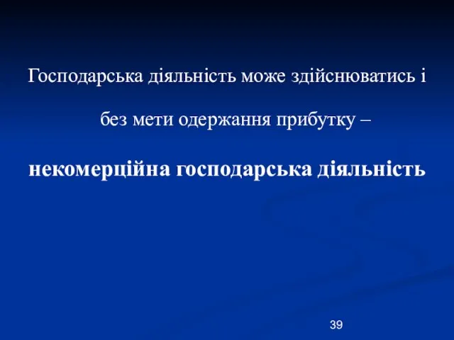 Господарська діяльність може здійснюватись і без мети одержання прибутку – некомерційна господарська діяльність