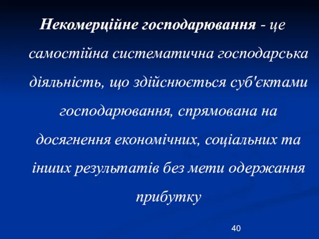 Некомерційне господарювання - це самостійна систематична господарська діяльність, що здійснюється суб'єктами господарювання,