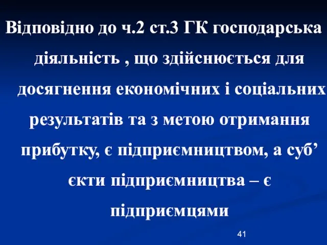 Відповідно до ч.2 ст.3 ГК господарська діяльність , що здійснюється для досягнення