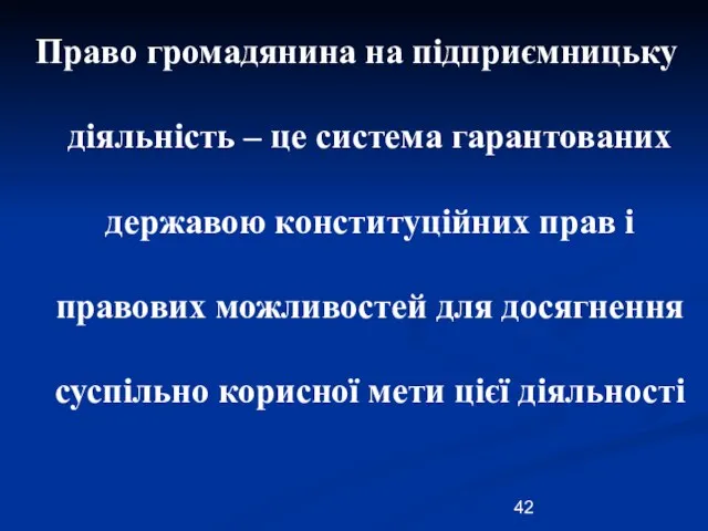 Право громадянина на підприємницьку діяльність – це система гарантованих державою конституційних прав