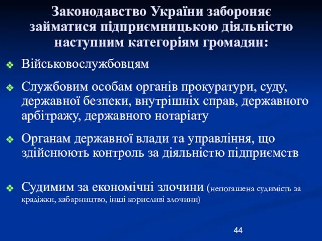 Законодавство України забороняє займатися підприємницькою діяльністю наступним категоріям громадян: Військовослужбовцям Службовим особам