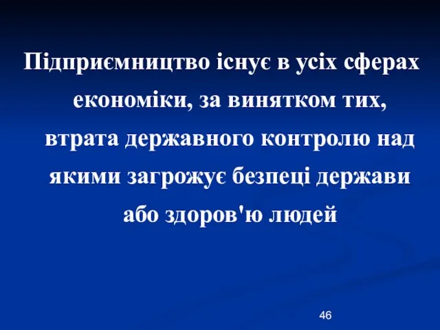 Підприємництво існує в усіх сферах економіки, за винятком тих, втрата державного контролю