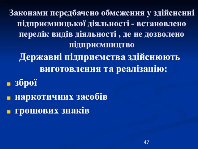 Законами передбачено обмеження у здійсненні підприємницької діяльності - встановлено перелік видів діяльності