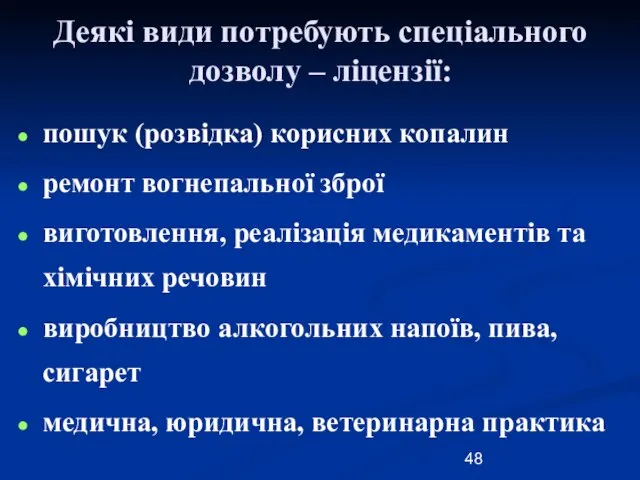 Деякі види потребують спеціального дозволу – ліцензії: пошук (розвідка) корисних копалин ремонт