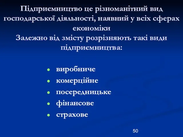 Підприємництво це різноманітний вид господарської діяльності, наявний у всіх сферах економіки Залежно