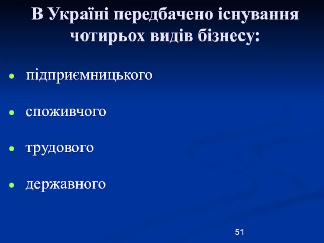 В Україні передбачено існування чотирьох видів бізнесу: підприємницького споживчого трудового державного