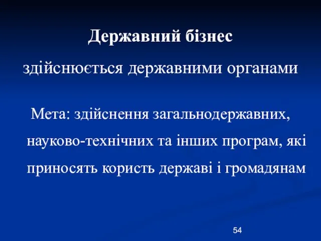 Державний бізнес здійснюється державними органами Мета: здійснення загальнодержавних, науково-технічних та інших програм,