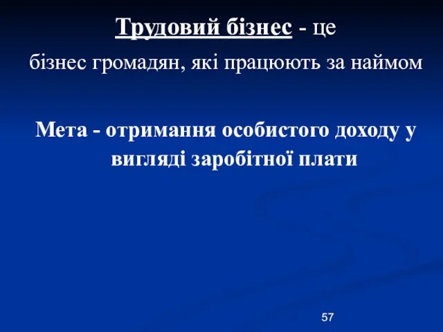 Трудовий бізнес - це бізнес громадян, які працюють за наймом Мета -