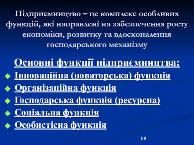 Підприємництво – це комплекс особливих функцій, які направлені на забезпечення росту економіки,