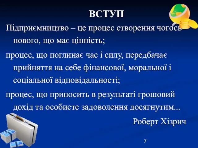 Підприємництво – це процес створення чогось нового, що має цінність; процес, що