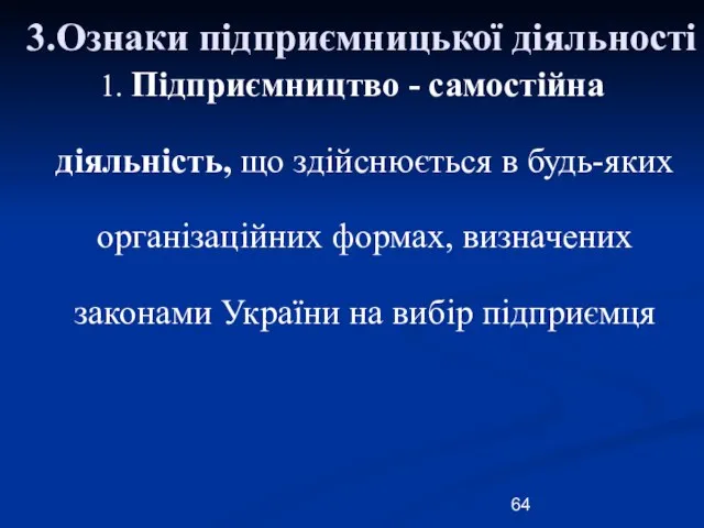 3.Ознаки підприємницької діяльності 1. Підприємництво - самостійна діяльність, що здійснюється в будь-яких