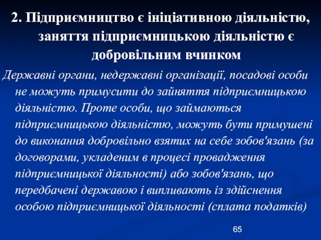 2. Підприємництво є ініціативною діяльністю, заняття підприємницькою діяльністю є добровільним вчинком Державні