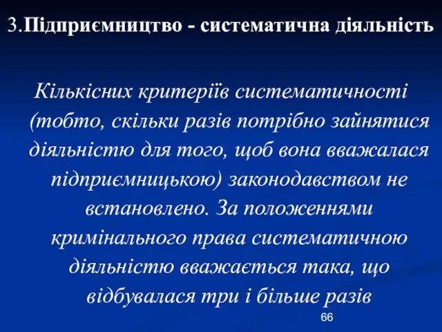 3.Підприємництво - систематична діяльність Кількісних критеріїв систематичності (тобто, скільки разів потрібно зайнятися