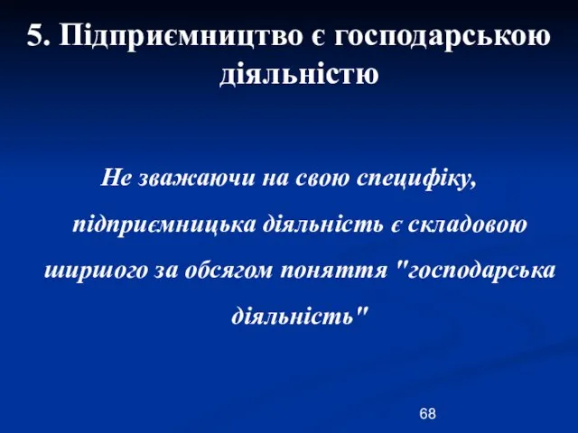 5. Підприємництво є господарською діяльністю Не зважаючи на свою специфіку, підприємницька діяльність