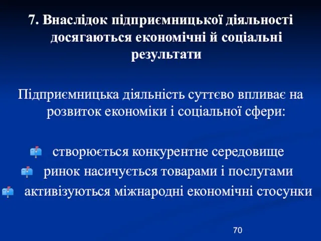 7. Внаслідок підприємницької діяльності досягаються економічні й соціальні результати Підприємницька діяльність суттєво