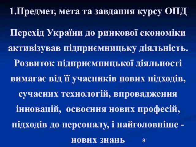 Перехід України до ринкової економіки активізував підприємницьку діяльність. Розвиток підприємницької діяльності вимагає