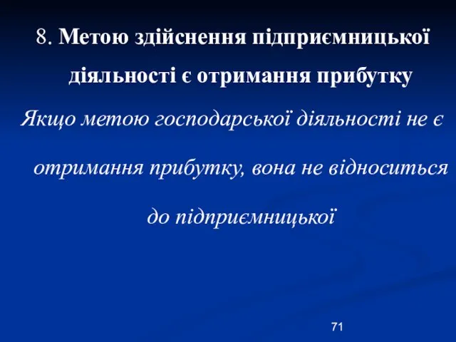 8. Метою здійснення підприємницької діяльності є отримання прибутку Якщо метою господарської діяльності