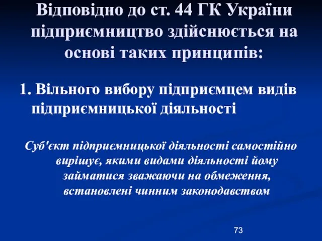 Відповідно до ст. 44 ГК України підприємництво здійснюється на основі таких принципів: