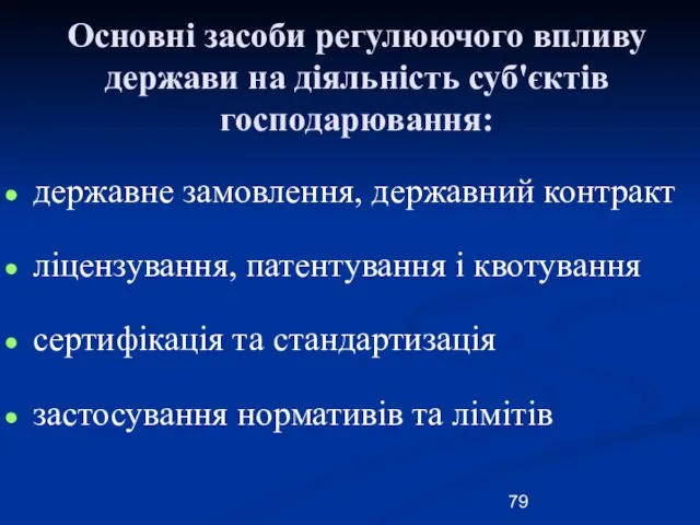 Основні засоби регулюючого впливу держави на діяльність суб'єктів господарювання: державне замовлення, державний