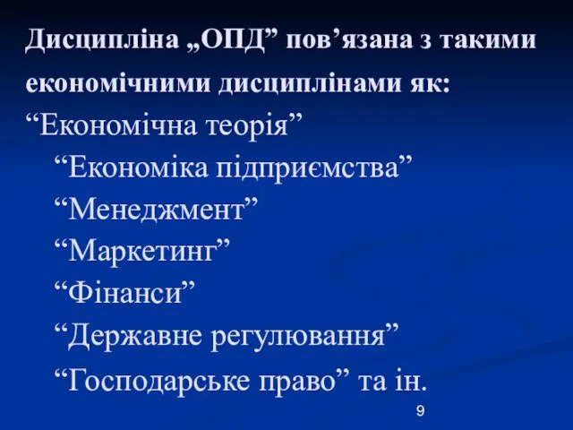 Дисципліна „ОПД” пов’язана з такими економічними дисциплінами як: “Економічна теорія” “Економіка підприємства”