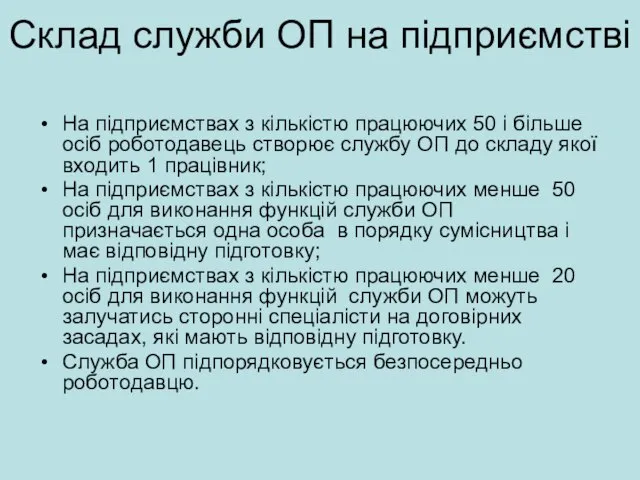 Склад служби ОП на підприємстві На підприємствах з кількістю працюючих 50 і