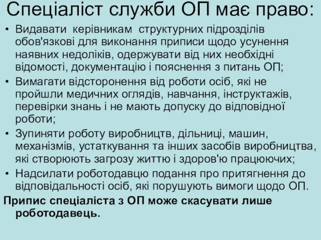 Спеціаліст служби ОП має право: Видавати керівникам структурних підрозділів обов'язкові для виконання