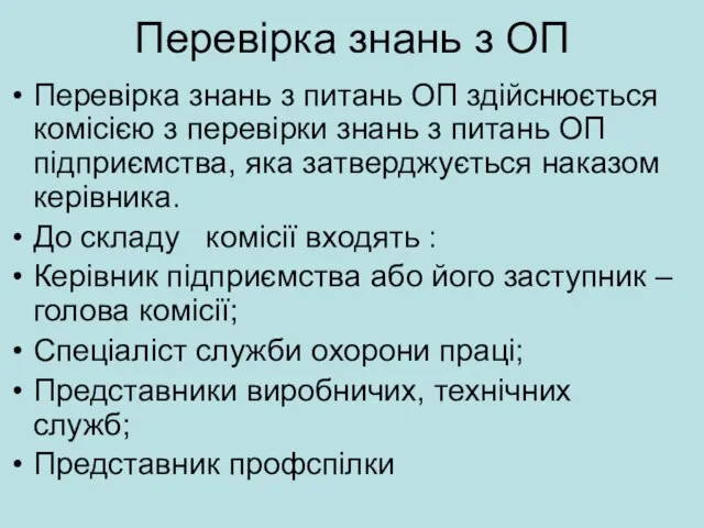 Перевірка знань з ОП Перевірка знань з питань ОП здійснюється комісією з