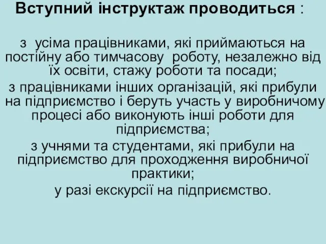 Вступний інструктаж проводиться : з усіма працівниками, які приймаються на постійну або