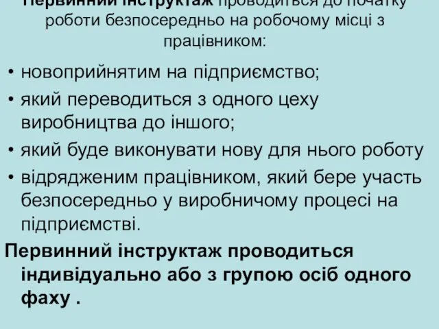 Первинний інструктаж проводиться до початку роботи безпосередньо на робочому місці з працівником: